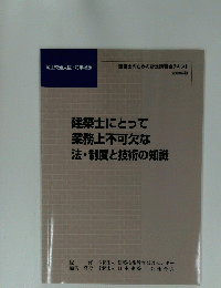 建築士にとって業務上不可欠な法・制度と技術の知識 
