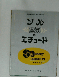 エチュード
