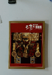 シカン発堀展