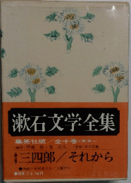 漱石文学全集　集英社版/全十巻・別巻一