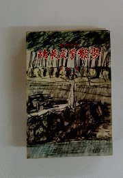 防长文学散步