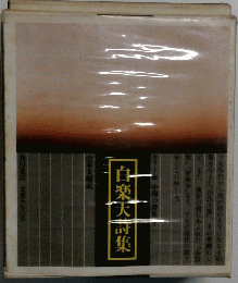 白楽大詩集