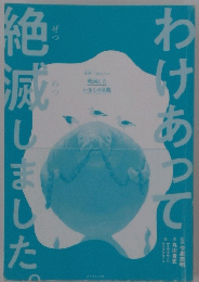 わけあって絶滅しました。