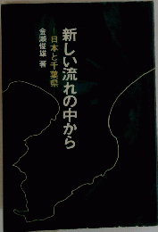 新しい流れの中から