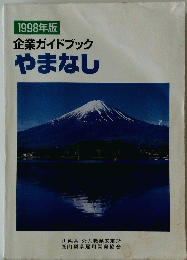 1998年版 企業ガイドブック やまなし