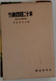 労働問題二十章