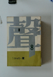 聲　第8号　1960・夏