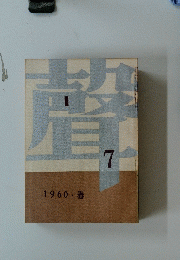 聲　第7号　1960・春