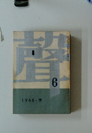 聲　第6号　1960・冬