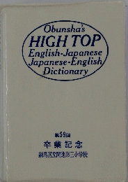 Obunsha's HIGH TOP English-Japanese Japanese-English Dictionary