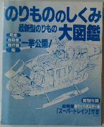 のりもののしくみ大図鑑