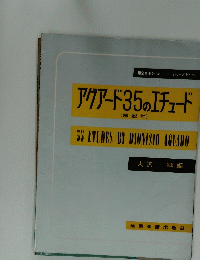 アグアード35のエチュード (解説付)