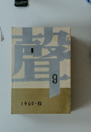 聲　第9号　1960・秋