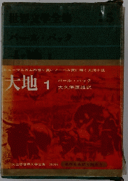 世界文学全集　大地1
