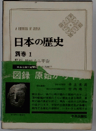 日本の歴史 別巻 1　