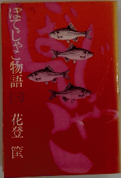 ぼてじゃこ物語3　