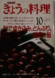 NHKきょうの料理 1991年10月号
