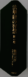 法華経の智慧第一