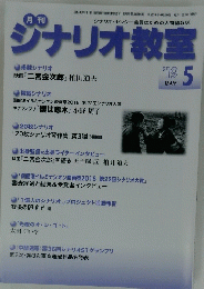 シナリオ教室　2019年5月号