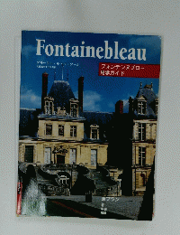 Fontainebleau フォンテンヌブロー 見学ガイド