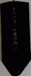 キルケゴール著作集　15
