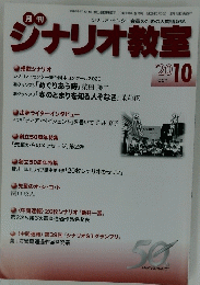 シナリオ教室　２０２０年１０月