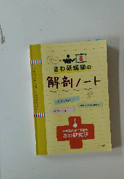 さわ研講師の解剖ノート