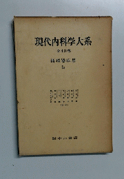 現代内科学大系 全40巻 循環器疾患 Ia