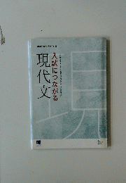 現代文 入試につながる 