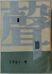 聲 第10号 1961・冬