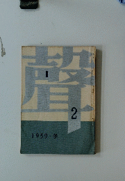 聲　第2号　1959・冬