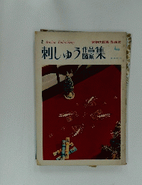 刺しゅう集　