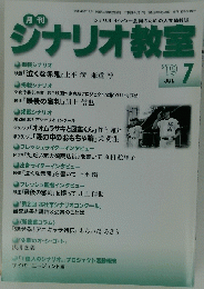 シナリオ教室　2019年7月号