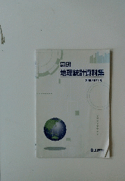 地理統計資料集　2006/07 年版