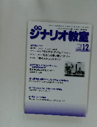 シナリオ教室　2019年12月号
