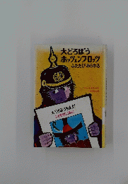 大どろぼうホッツェンプロッツ　ふたたびあらわる