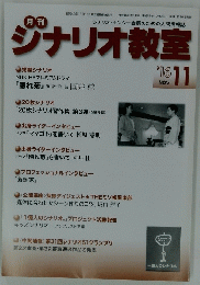 シナリオ教室 2016年11月号