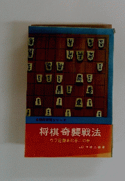 将棋奇襲戦法 ウラ定跡あの手この手