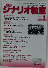 シナリオ教室 2020年3月号