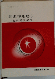 創造性を培う 態度・環境・技法