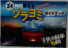 自由研究におすすめ　24時間使えるソラヨミガイドブック
