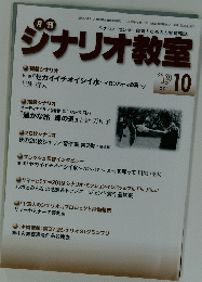 シナリオ教室 2019年10月号