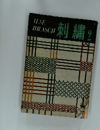 ILSE BRASCH 刺繍 2