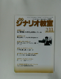 シナリオ教室 2018年11月号
