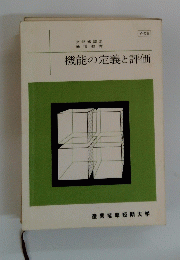 機能の定義と評価