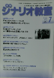 シナリオ教室　2018年7月号