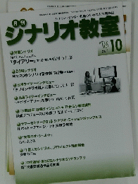 シナリオ教室 2018年10月号