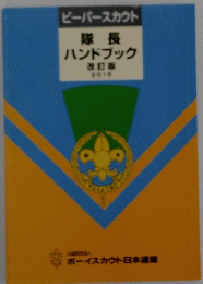 隊長ハンドブック