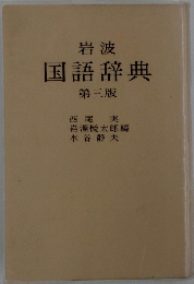 国語辞典 第三版