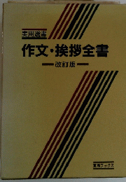 作文・挨拶全書
